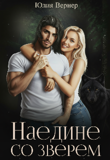 Наедине со зверем / Юлия Вернер