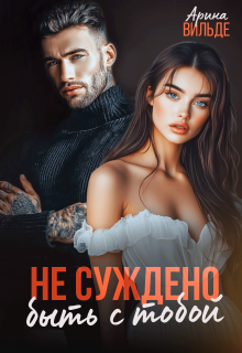 Не суждено быть с тобой / Арина Вильде