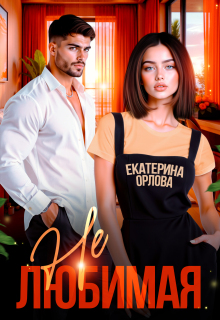 Нелюбимая / Екатерина Орлова