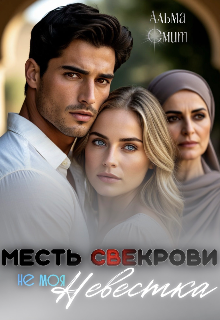 Месть свекрови. Не моя невестка / Альма Смит