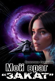 Мой враг. «Закат» / Валентина Сидорова