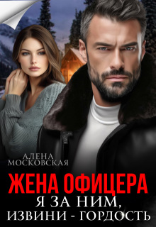 Жена офицера. Я за ним, извини — гордость / Алена Московская