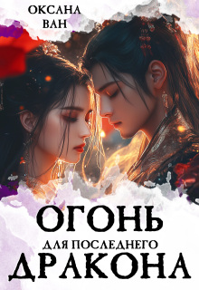 Огонь для последнего Дракона. Книга 1 / Оксана Ван