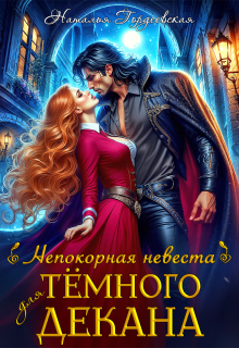 Непокорная невеста для темного декана / Наталья Гордеевская
