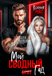Мой сводный гад / Ксения Рокс