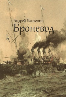 Броневод / Панченко Андрей Алексеевич