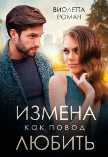 Измена как повод любить / Виолетта Роман