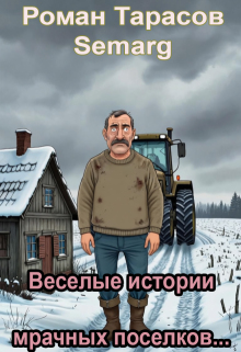 Веселые истории мрачных поселков… / Тарасов Роман Semarg