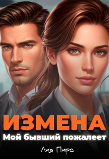Измена. Мой бывший пожалеет / Лия Пирс