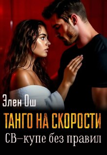 Танго на скорости. Св-купе без правил / Элен Ош