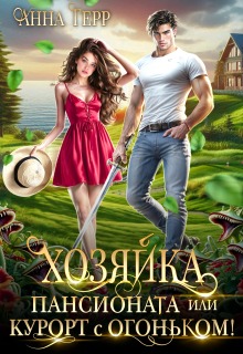 Хозяйка пансионата или курорт с огоньком! / Анна Герр