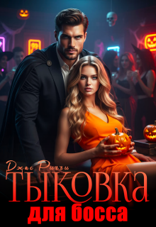 Тыковка для босса / Джас Риччи