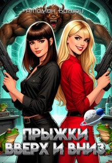Прыжки вверх и вниз / Атаман Вагари