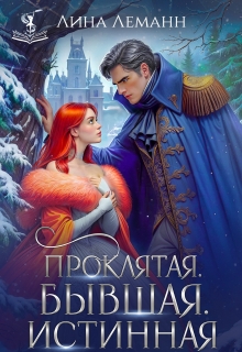 Проклятая. Бывшая. Истинная / Лина Леманн