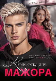 Конфетка для мажора / Аля Драгам