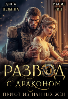 Развод с драконом. Приют изгнанных жён / Дина Нежина