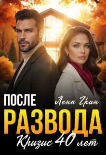 После развода. Кризис 40 лет / Лена Грин