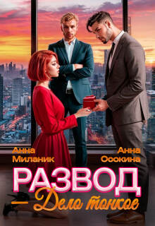 Развод — дело тонкое / Анна Осокина