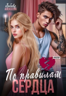 По правилам сердца / Любава Алексеева