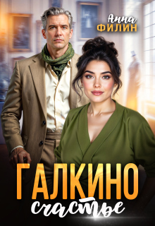 Галкино счастье / Анна Филин (СЛР)