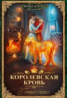 Королевская кровь-9. Горький пепел / Котова Ирина
