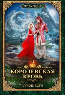 Королевская кровь-11. Чужие боги / Котова Ирина