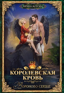 Королевская кровь-12. Вороново сердце. Часть 1 / Котова Ирина