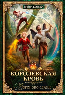 Королевская кровь-12. Вороново сердце. Часть 2 / Котова Ирина