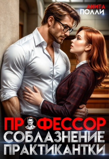 Профессор. Соблазнение практикантки / Анита Полли