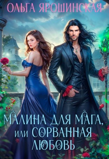 Малина для мага, или Сорванная любовь / Ольга Ярошинская