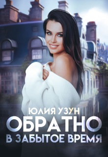 Обратно в забытое время / Юлия Узун