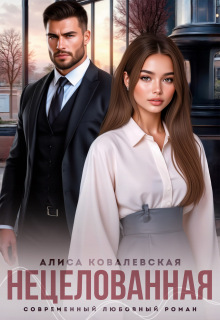 Нецелованная / Алиса Ковалевская