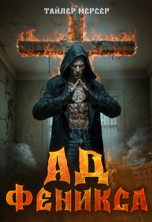 Ад Феникса / Тайлер Мерсер | thriller_side