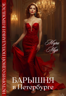 Барышня в Петербурге / Марина Дунаева