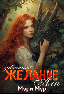 Заветное желание Али / Марина Дунаева