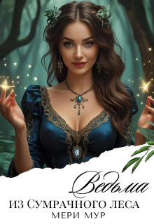 Ведьма из сумрачного леса. / Марина Дунаева