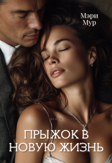Прыжок в новую жизнь. / Марина Дунаева