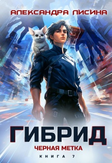 Гибрид-7. Черная метка / Александра Лисина