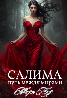 Салима — путь между мирами / Марина Дунаева