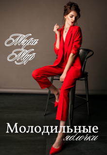 Молодильные яблочки / Марина Дунаева