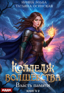 Колледж волшебства. Книга 2. Власть памяти / ИДДК