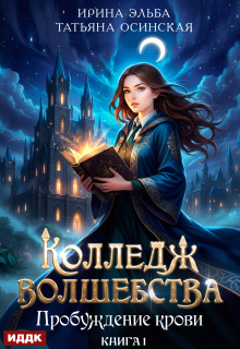Колледж волшебства. Книга 1. Пробуждение крови / ИДДК