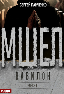 Мшел. Книга 3. Вавилон / ИДДК