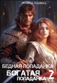 Бедная попаданка, богатая попаданка-2 / Полина Лашина