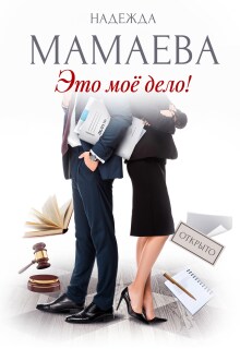 Это мое дело! / Надежда Мамаева