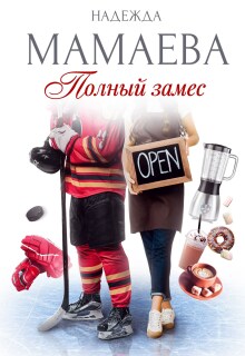 Полный замес / Надежда Мамаева