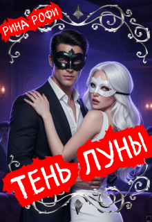 Тень Луны / Рина Рофи
