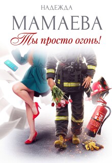 Ты просто огонь! / Надежда Мамаева