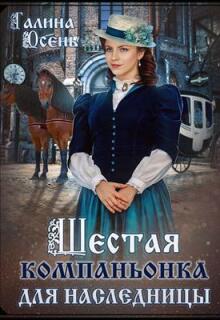 Шестая компаньонка для наследницы / Галина  Осень