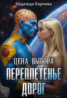 Цена выбора. Переплетенье дорог / Надежда Карпова
